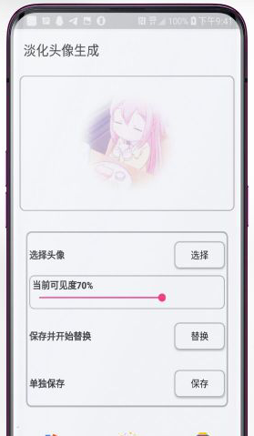 淡化头像生成永久版 1.0直装版