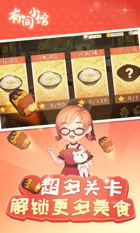 有间小馆去最新破解版 1.0.2去广告版