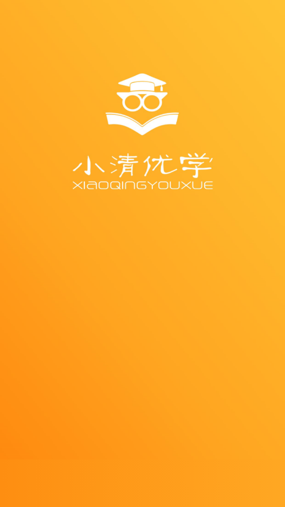 小清优学官方版 1.0.0安卓版