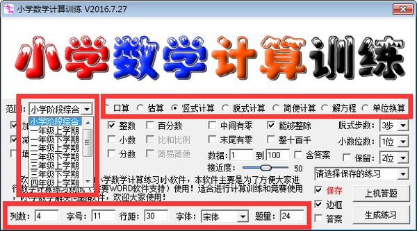 小学数学计算训练软件 v20200710免费版