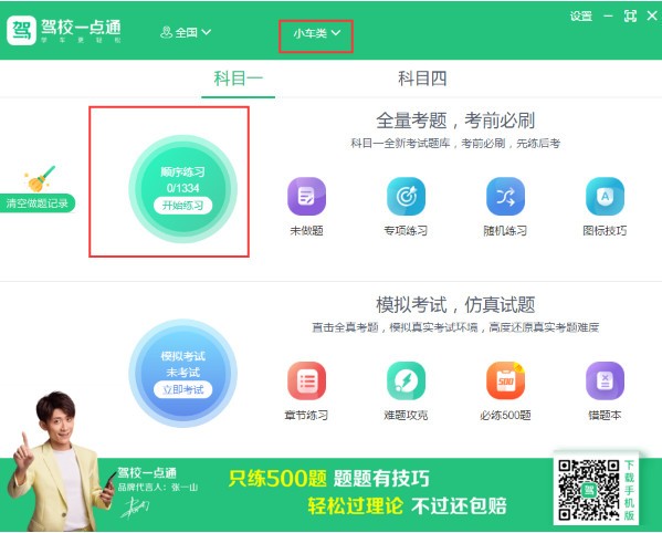 驾校一点通 v3.3.0免费版