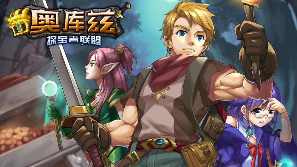 奥库兹探宝者联盟官方版 1.0最新测试服