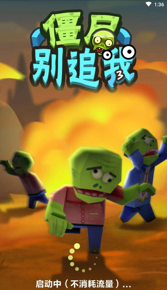僵尸别追我无限金币版 1.9.0安卓版