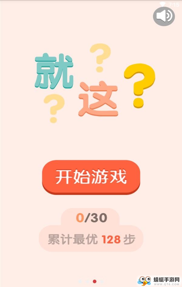 太简单了8全关卡解锁版 1.0.1中文版