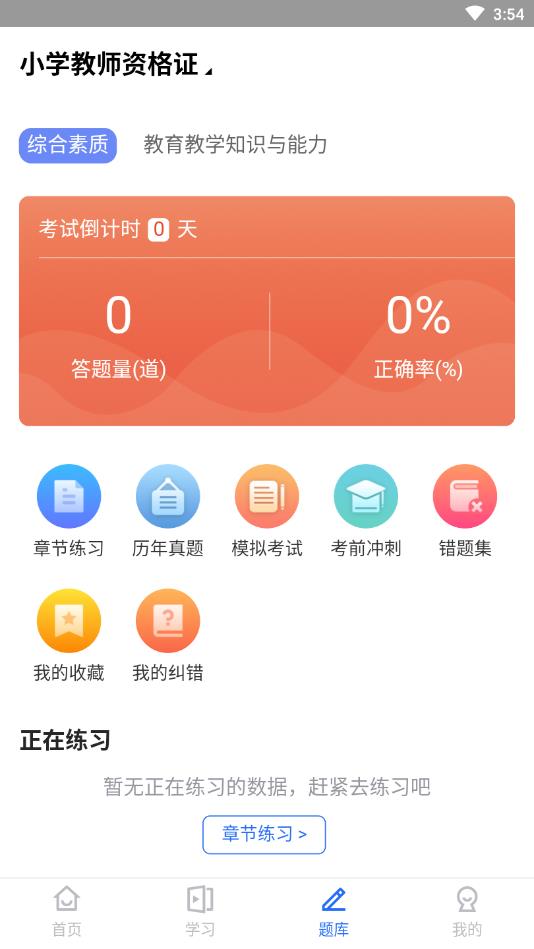 教师证智题库官方版 0.2.9安卓版
