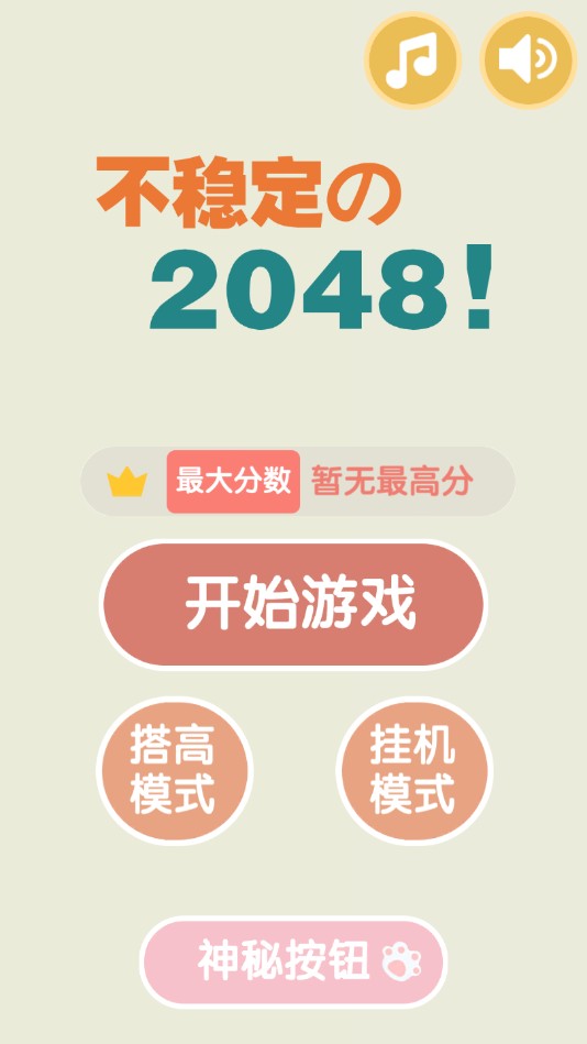 不稳定的2048官方测试版 1.0.2安卓版