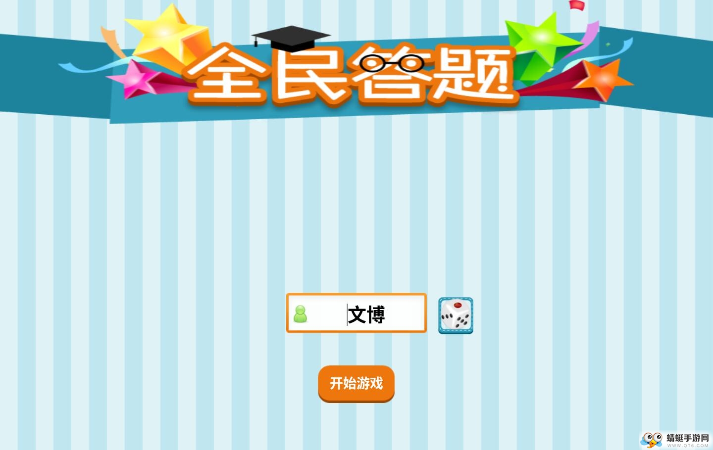 全民答题2020红包版 1.2.3最新版