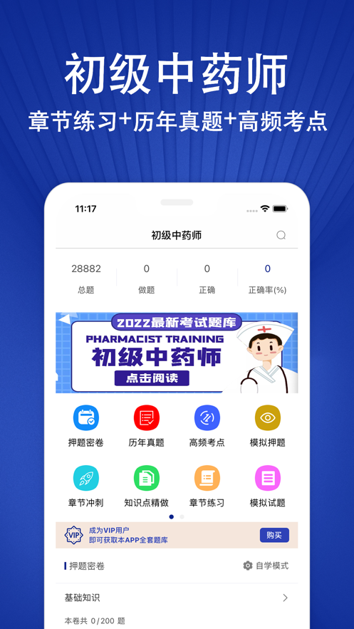 初级中药师202 ios版