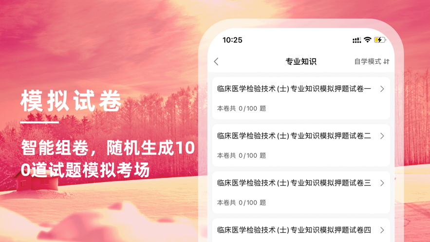 临床医学检验技术 ios版