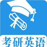 考研英语真题官方版 1.0.260328安卓版