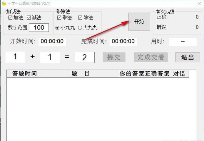 小学生口算练习题目 v2.1免费版