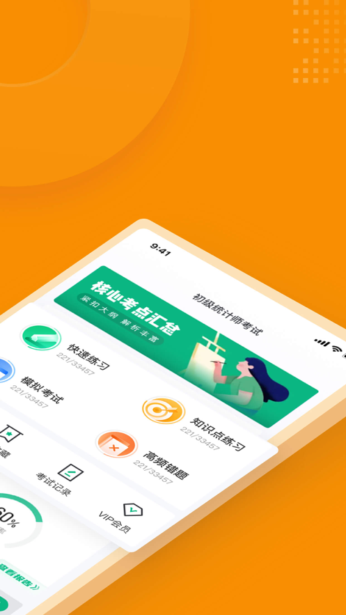 初级统计师考试考 ios版