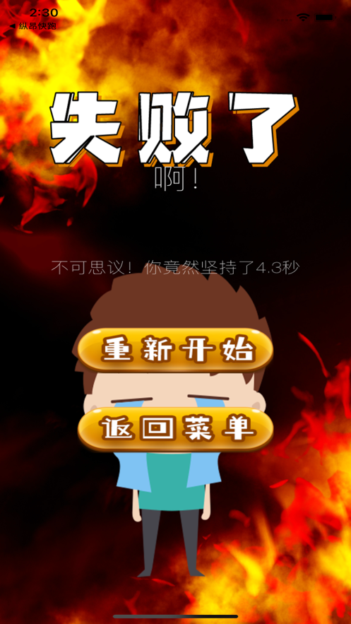 逃离火海 ios版