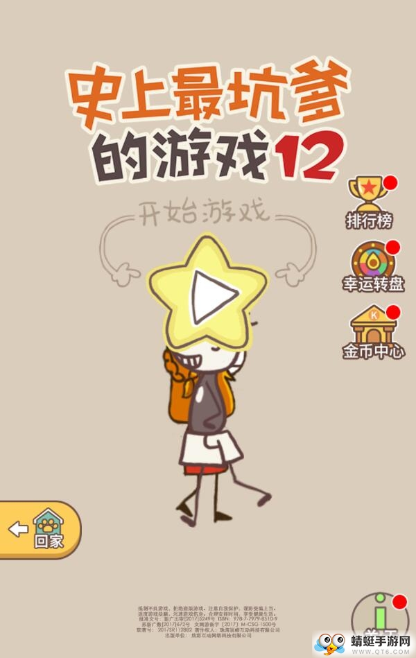史上最坑爹的游戏12去广告版
