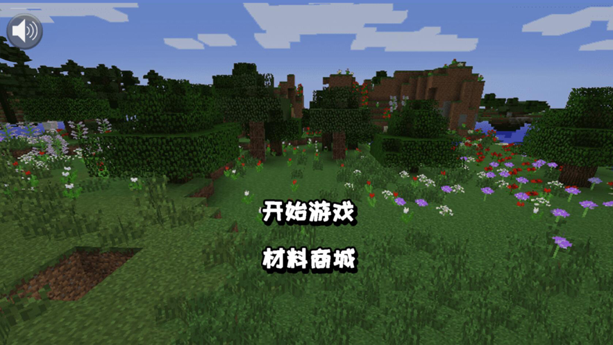 建造世界 ios版