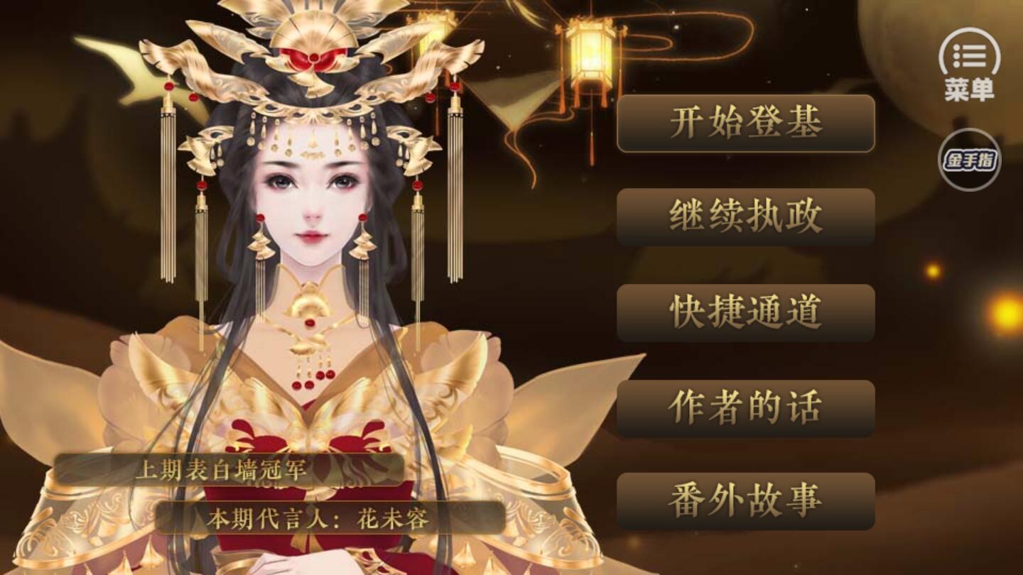 皇帝剧情养成江山无殇重修无限金手指版 2020.06.11.15最新版