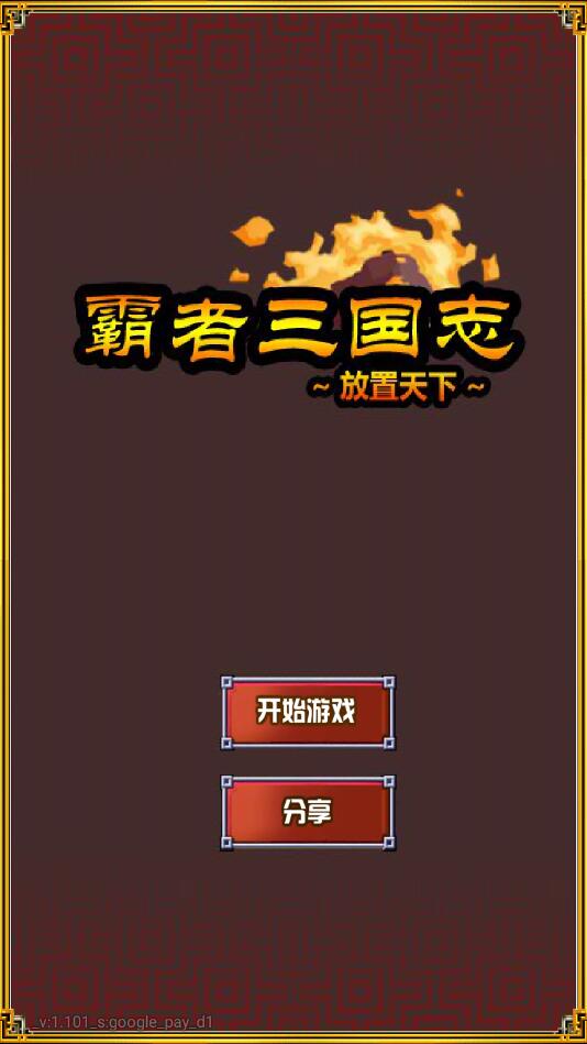 霸者三国志放置天下无限铜钱版 1.101安卓版