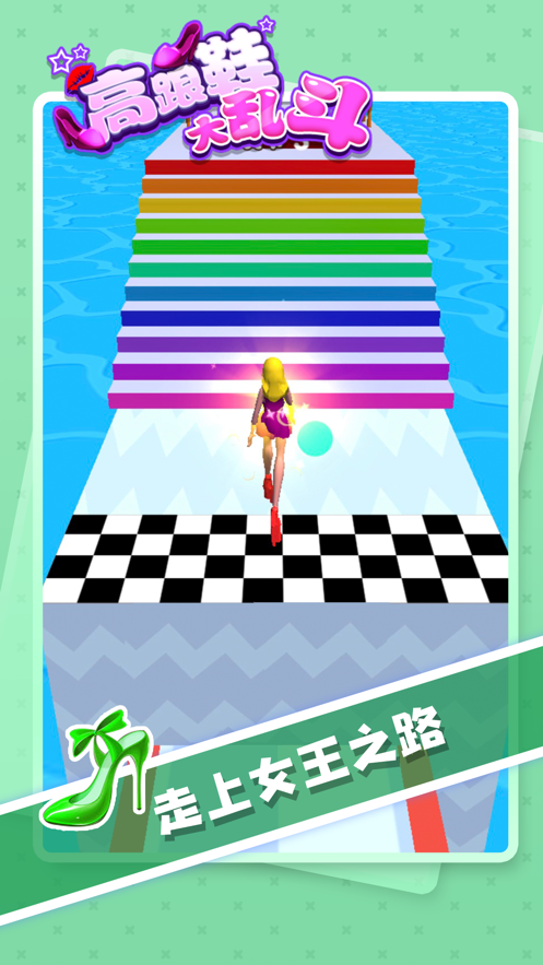 高跟鞋大乱斗 ios版