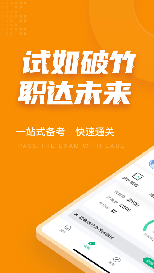 初级统计师考试考 ios版