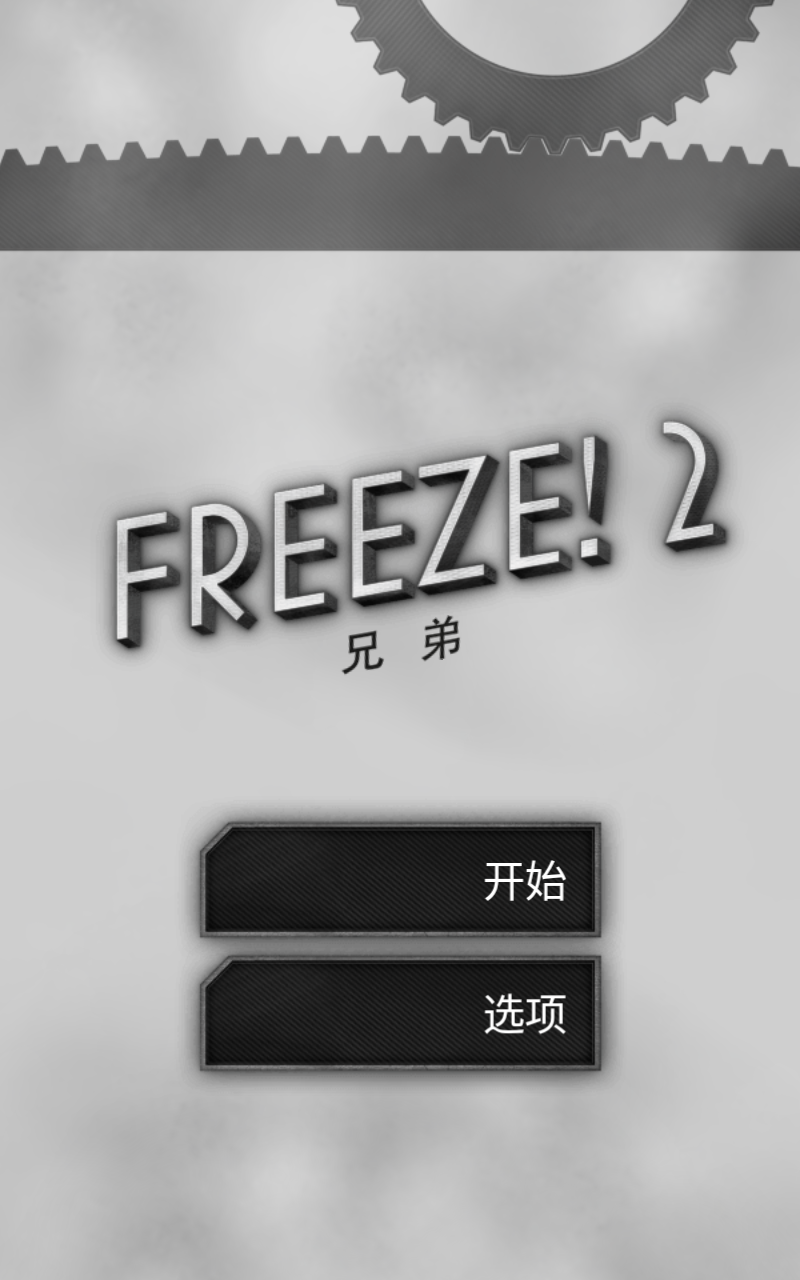 Freeze! 2(冰冻时间2免付费版) 1.20安卓版