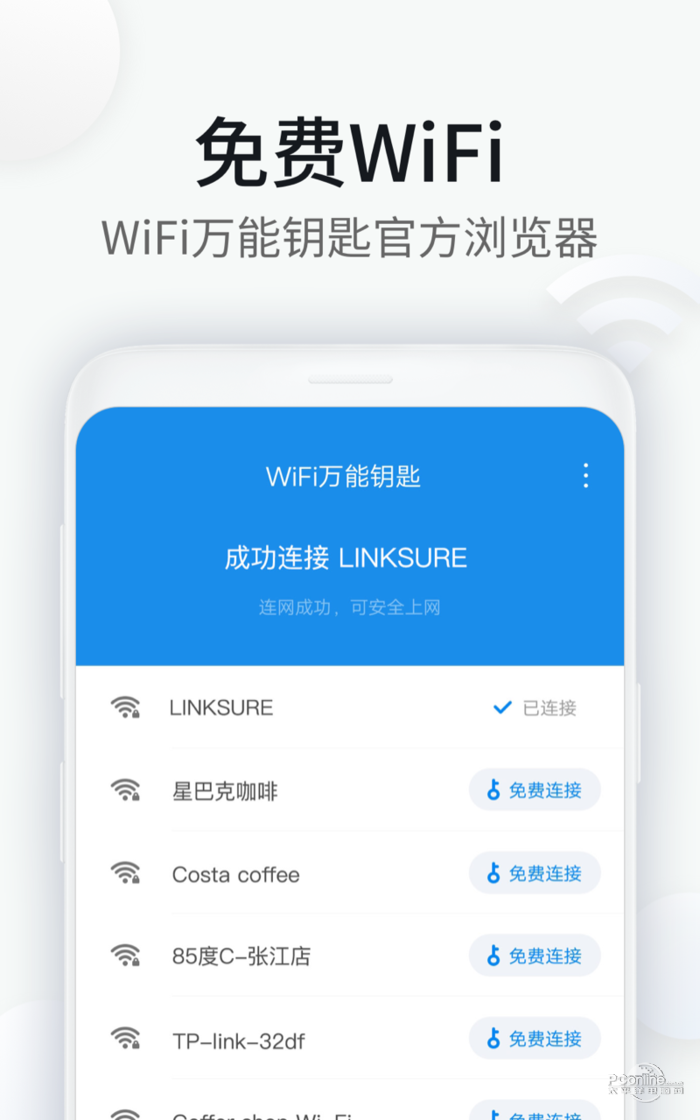 WiFi万能钥匙浏览器