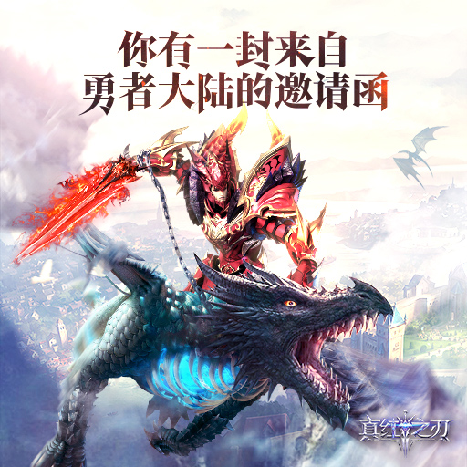 真红之刃九游版 3.4.0安卓版