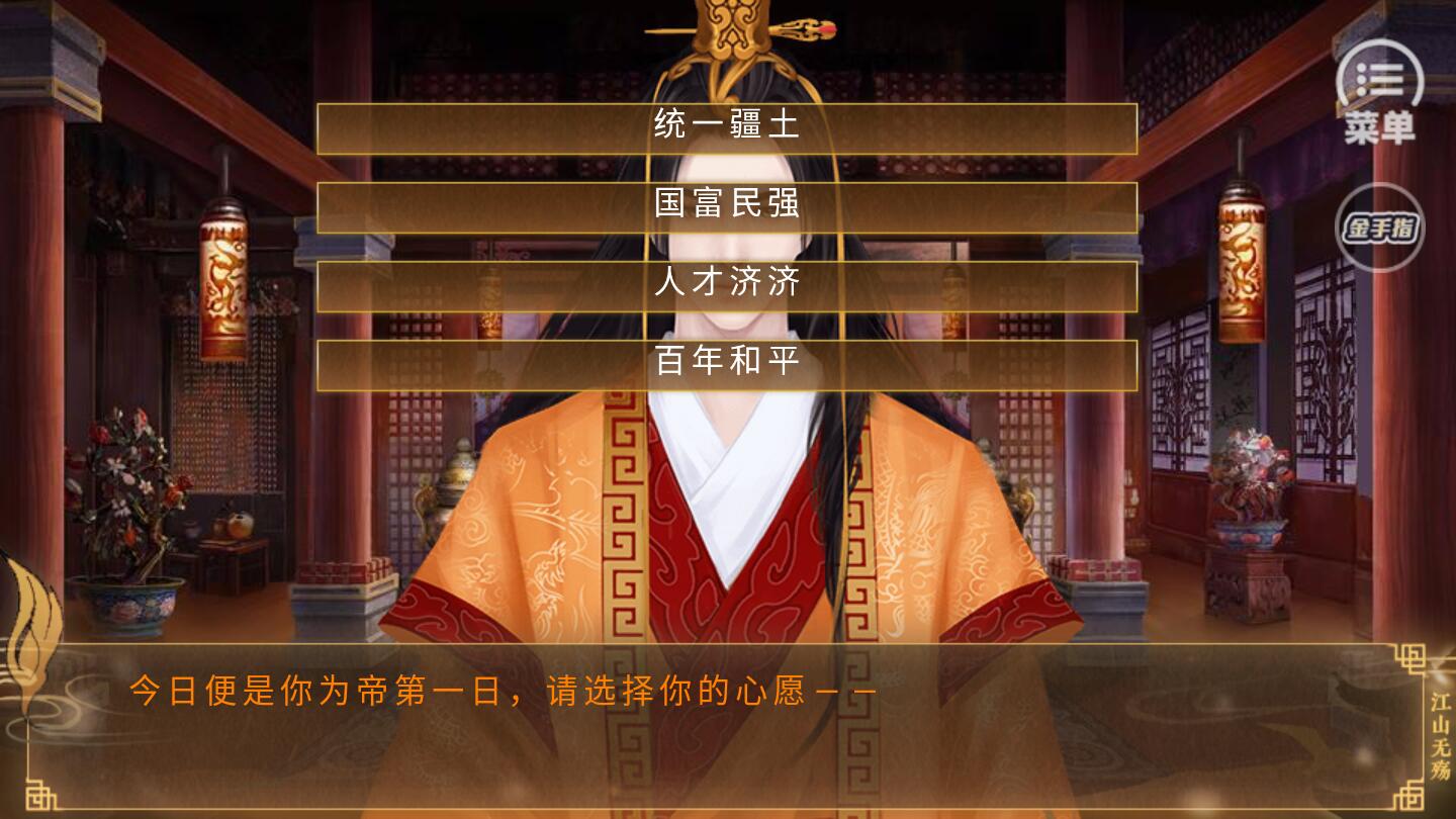 皇帝剧情养成江山无殇重修无限金手指版 2020.06.11.15最新版