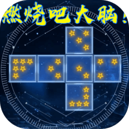燃烧吧大脑全关卡版 1.0.1解锁版