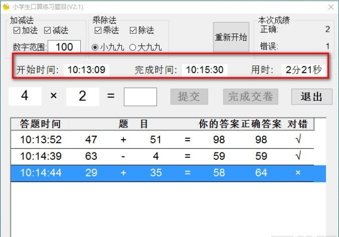 小学生口算练习题目 v2.1免费版