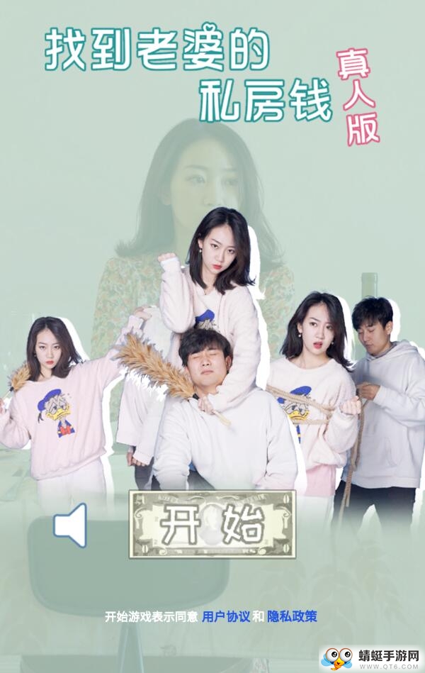 找到老婆的私房钱真人版 1.2安卓版