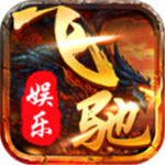 飞驰娱乐app在线下载官网版