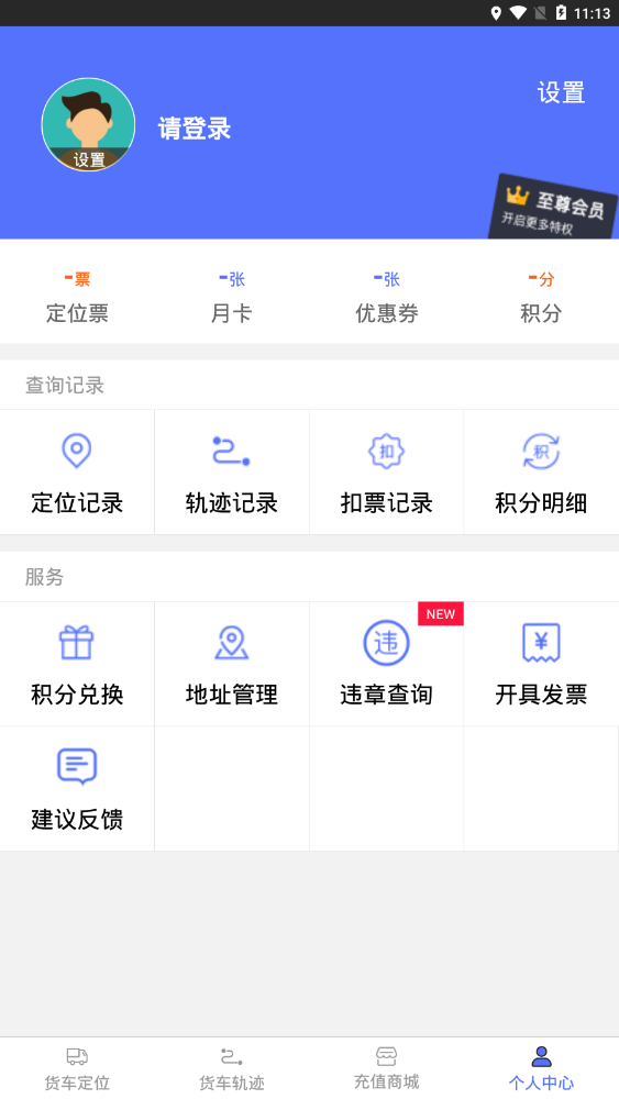 货车定位官方版 2.5.51.260305安卓版