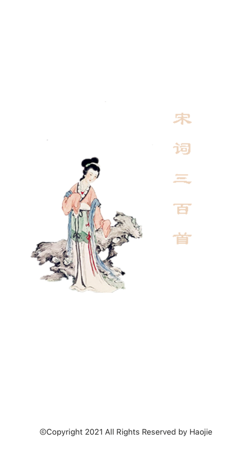 宋词三百首 ios版