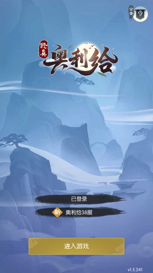 修真奥利给官方版 1.1.1安卓版