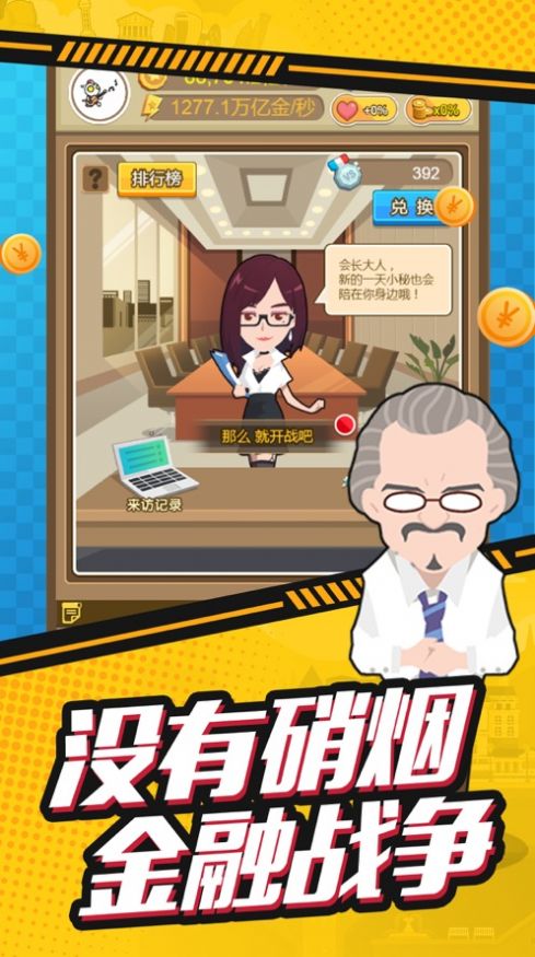 梦想首富做商界大佬不是梦官方版 1.6.3苹果版