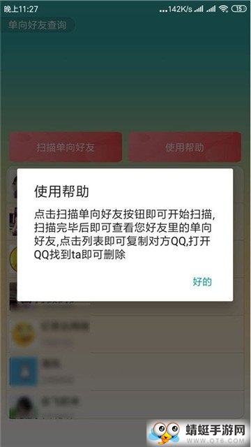 单向好友查询最新安卓版 2.0