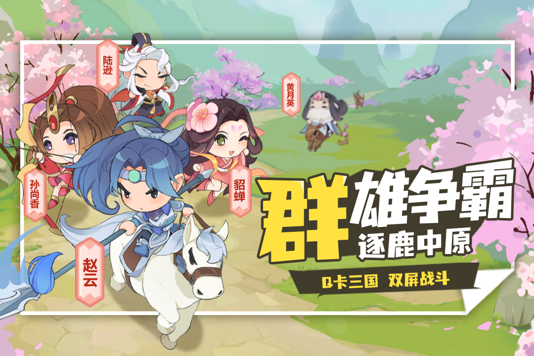 Q卡三国手机版 2.1.3安卓版