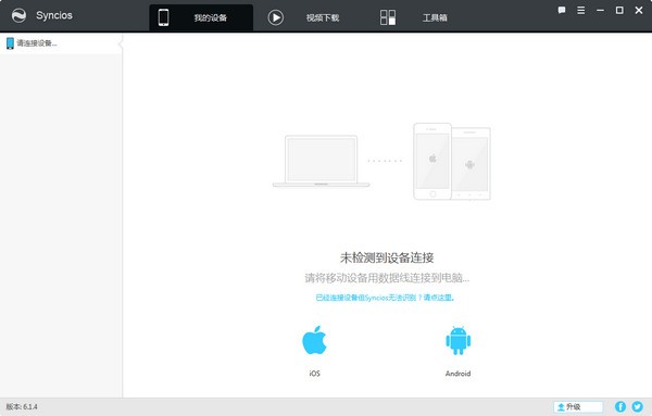 苹果同步软件(Syncios) v6.7.1免费版