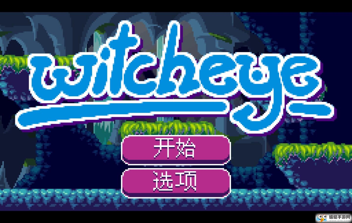 女巫之眼全关卡解锁版 1.06免付费版