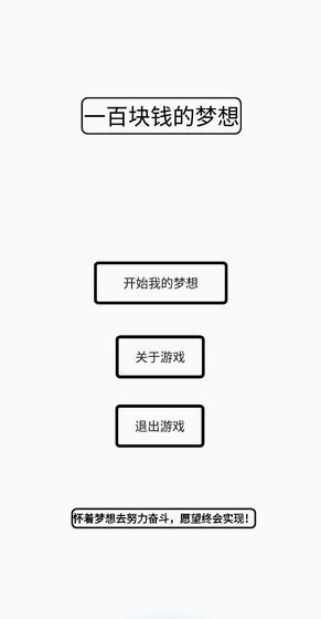一百块钱的梦想游戏测试版