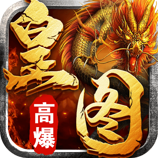 皇图高爆单职业龙皇传说 1.4.1官方版
