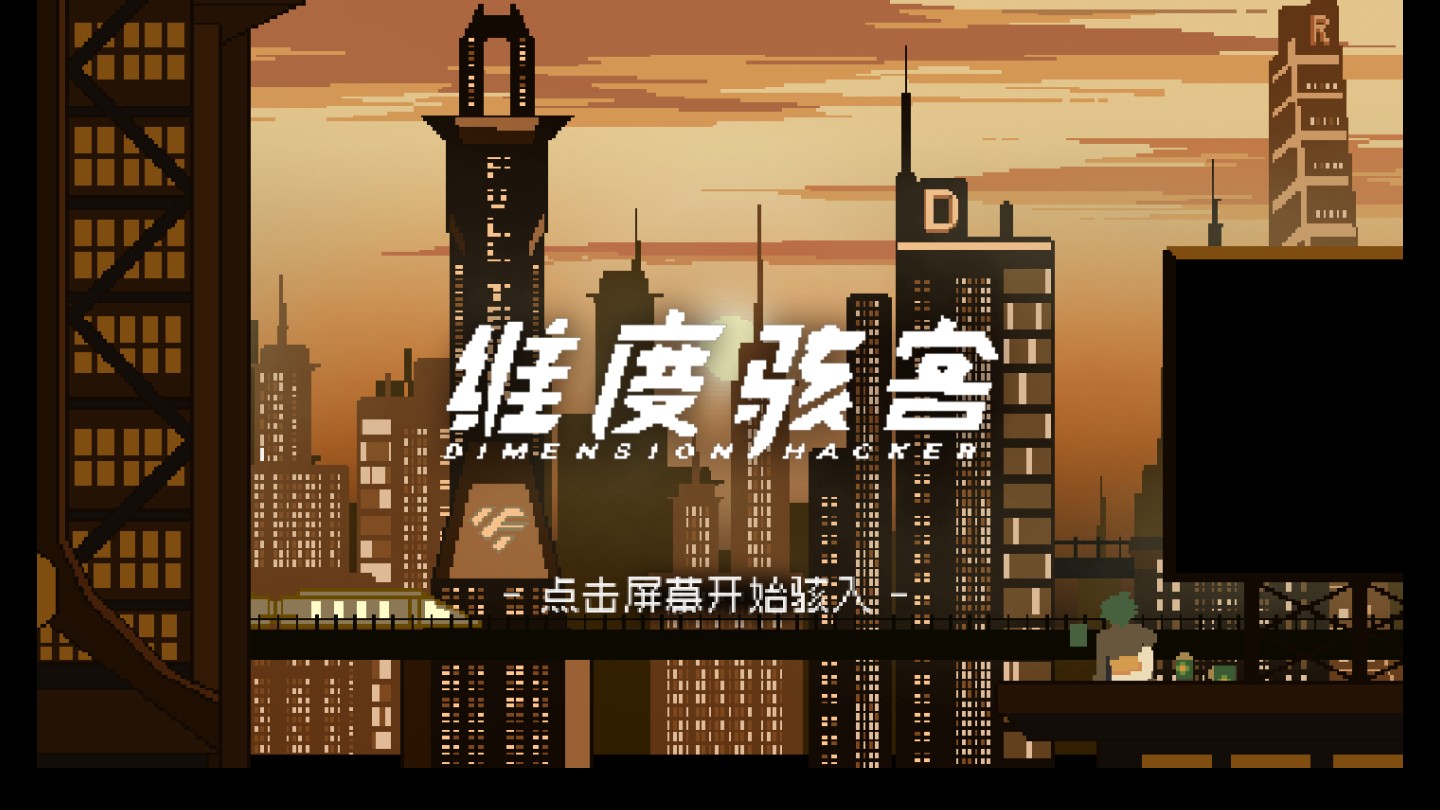 维度骇客官方测试版 11.4安卓版