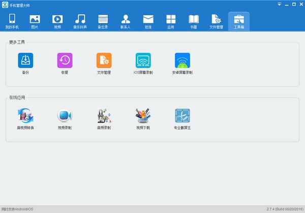 Apowersoft手机管理大师 v3.2.7.1免费版