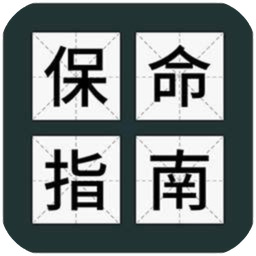 送命题保命指南官方版 1.0.5测试版