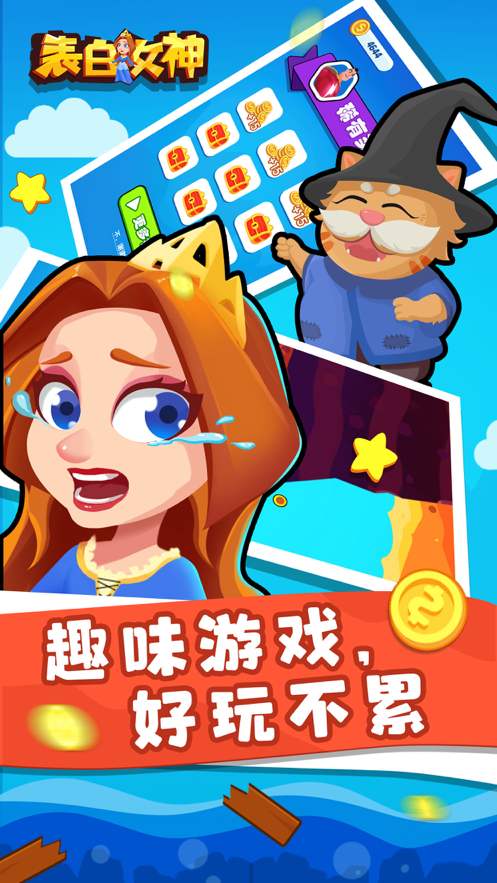 表白女神 ios版