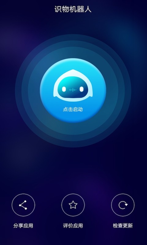 ai识物机器人