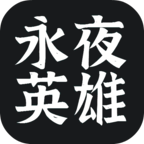 永夜英雄无限货币版 0.5全英雄解锁版