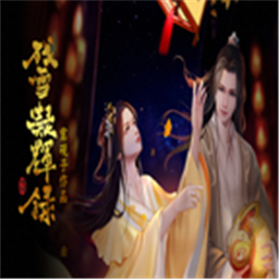 残雪凝辉录内购破解版 2020.05.8.15最新版