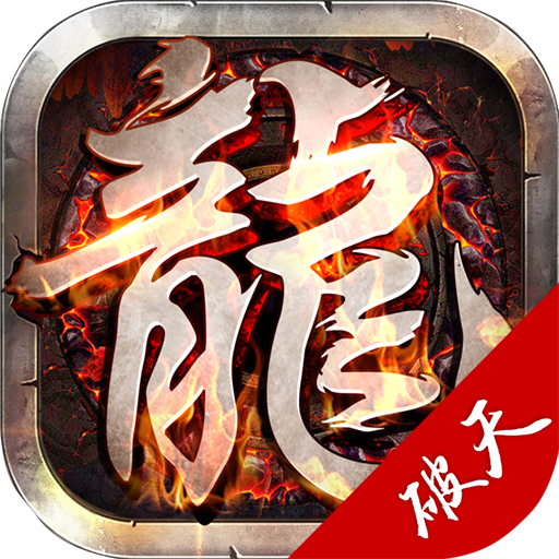 龙城传奇之破天安卓版 1.2.0官方版