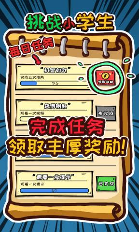 挑战小学生免广告版 1.0.0修改版
